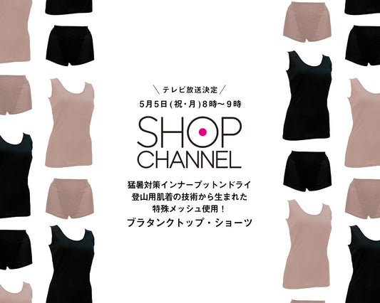 5月5日テレビ放送｜ショップチャンネル