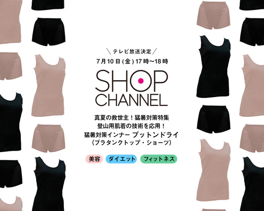 ショップチャンネルにて来週7/10(金)　17時～18時放送あります。