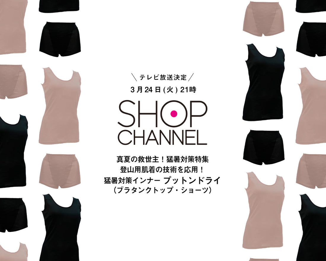 ショップチャンネル放送は、2026年３月２４日(火)21：00～22：00です。プットンドライ(ブラタンクトップ・ショーツ)