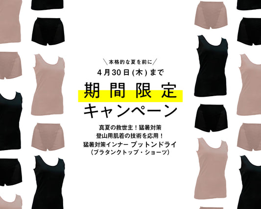 「本格的な夏を前に」4/30まで期間限定キャンペーン